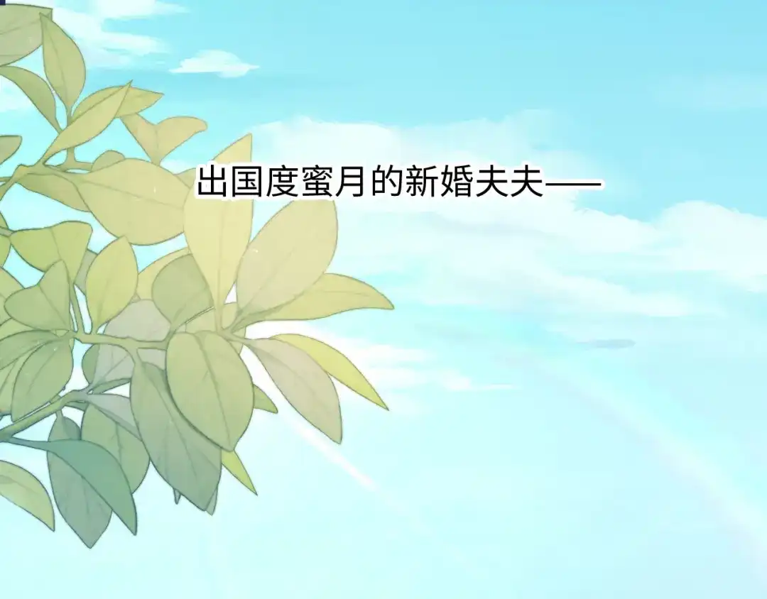 白月光他爱上替身了？！ 番外4 蜜月旅行 第5页