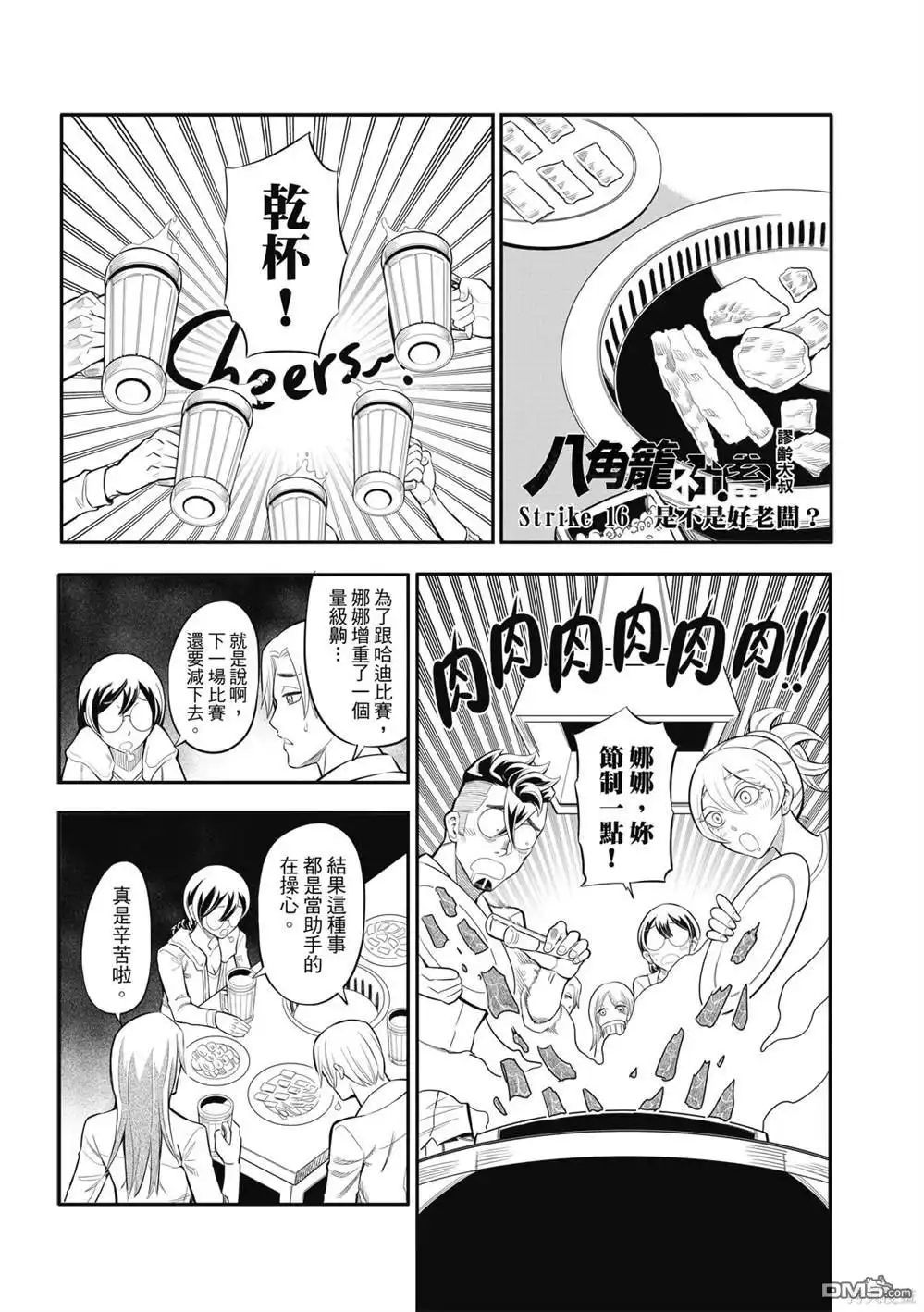 《八角笼社畜》第16话 第1页