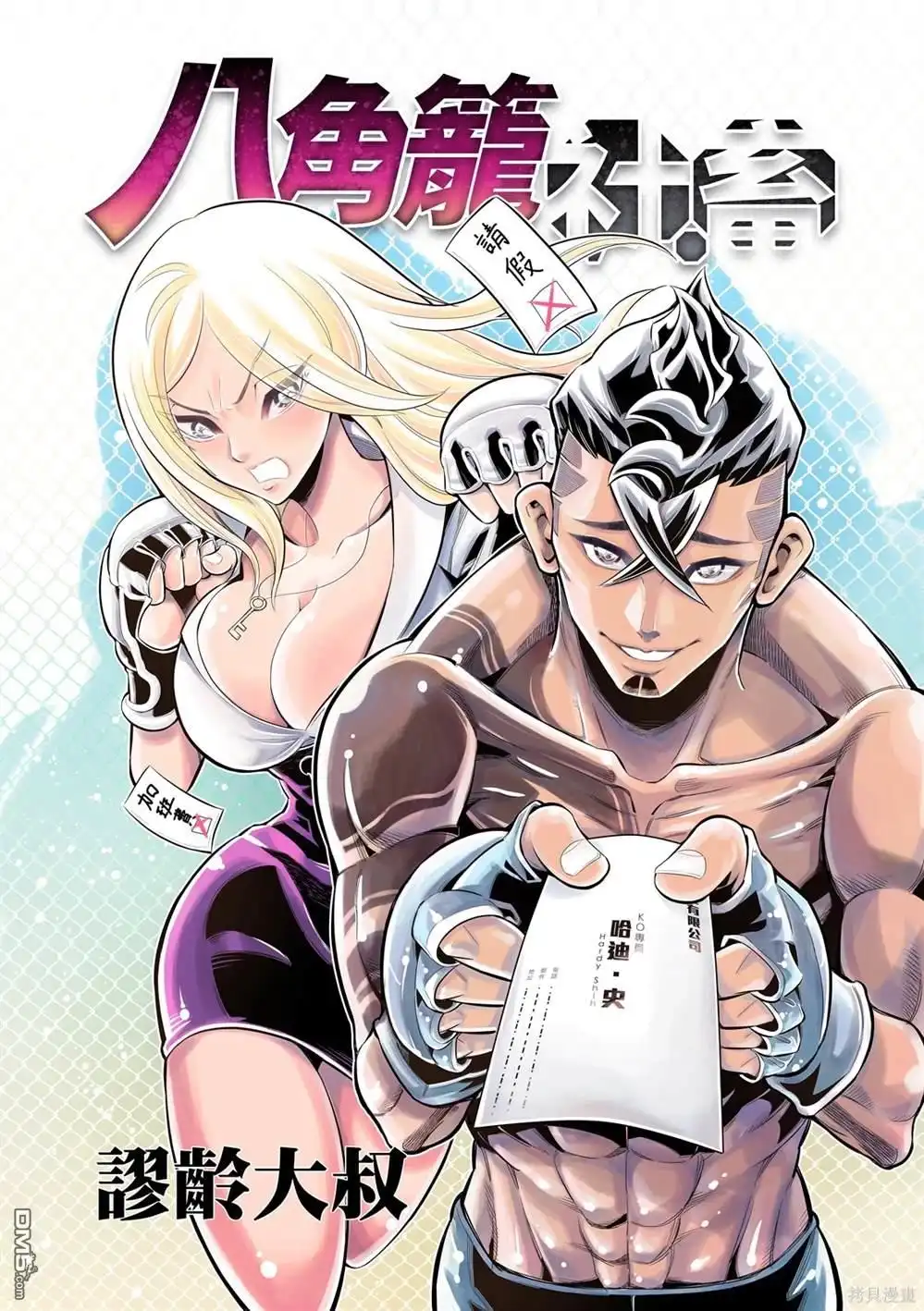 《八角笼社畜》第2话 第1页