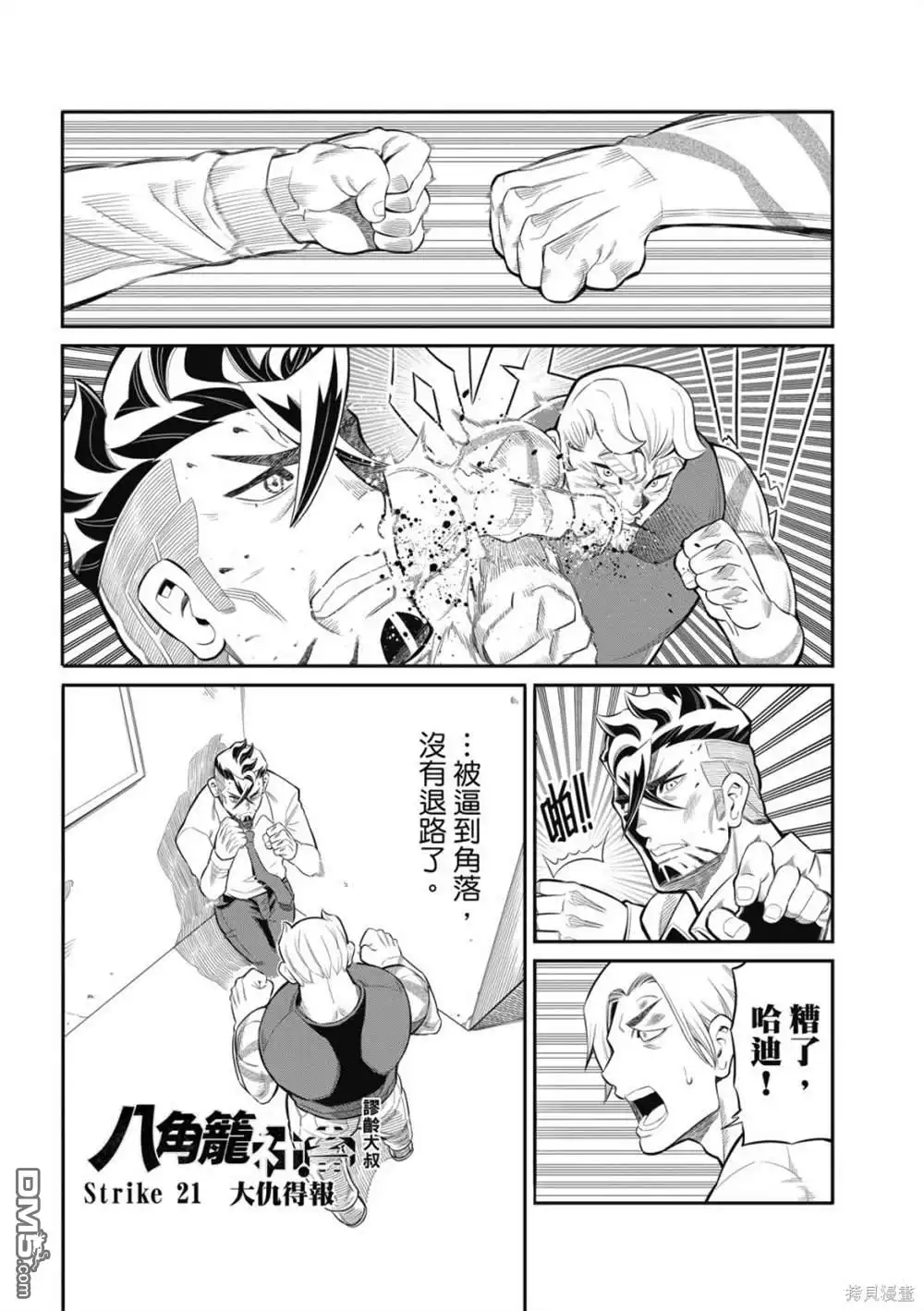 《八角笼社畜》第21话 第1页