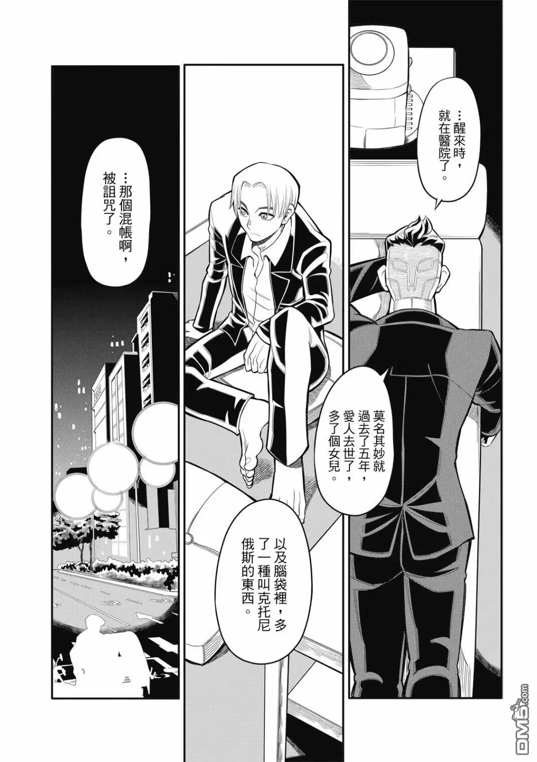 《八角笼社畜》第24话 第15页