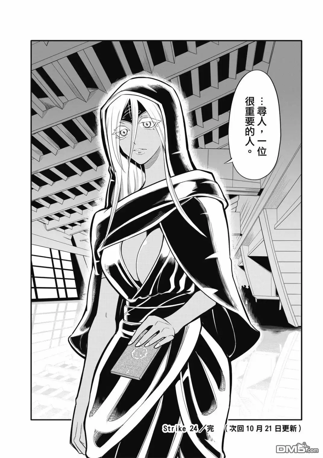 《八角笼社畜》第24话 第17页