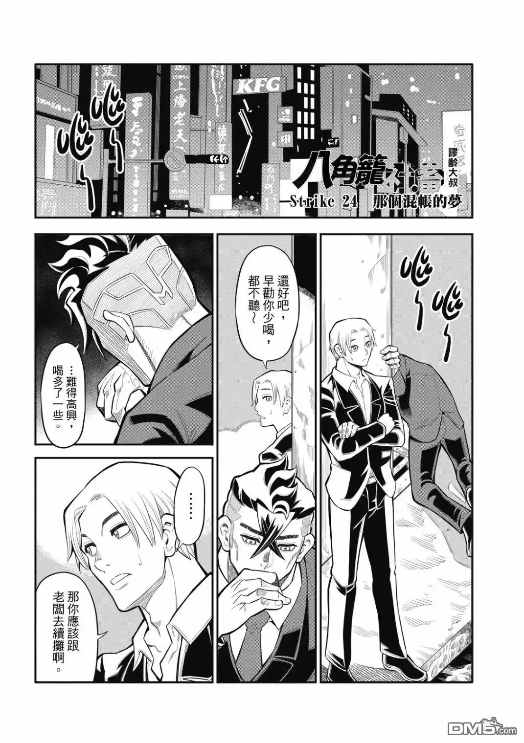 《八角笼社畜》第24话 第2页