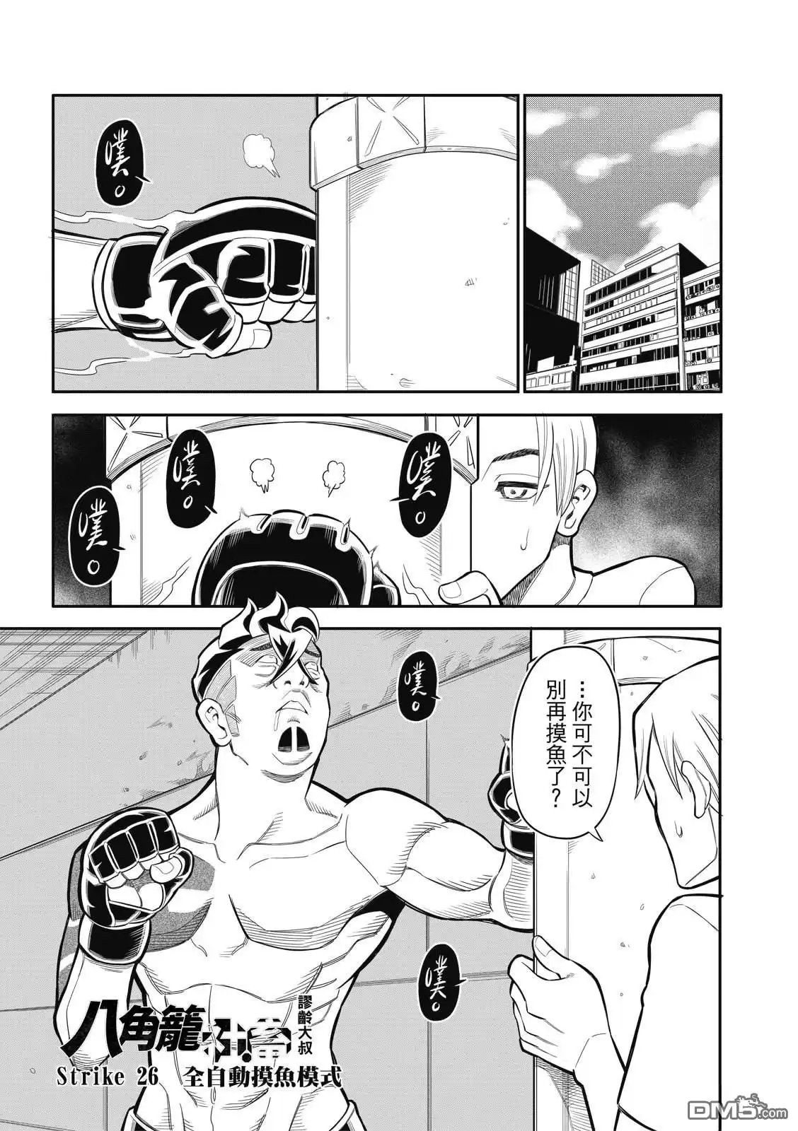 《八角笼社畜》第26话 第1页
