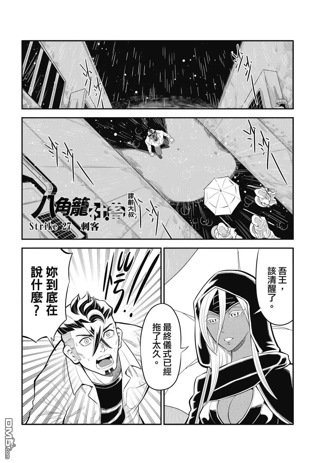 《八角笼社畜》第27话 第1页