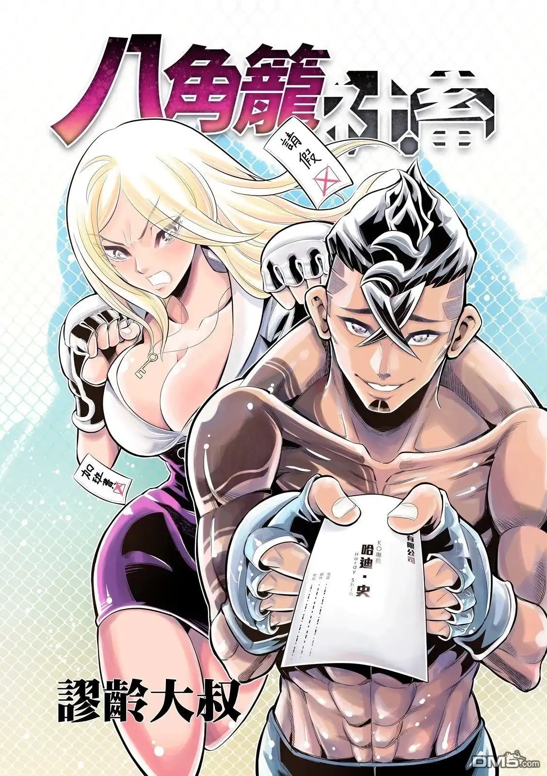 《八角笼社畜》第28话 第1页