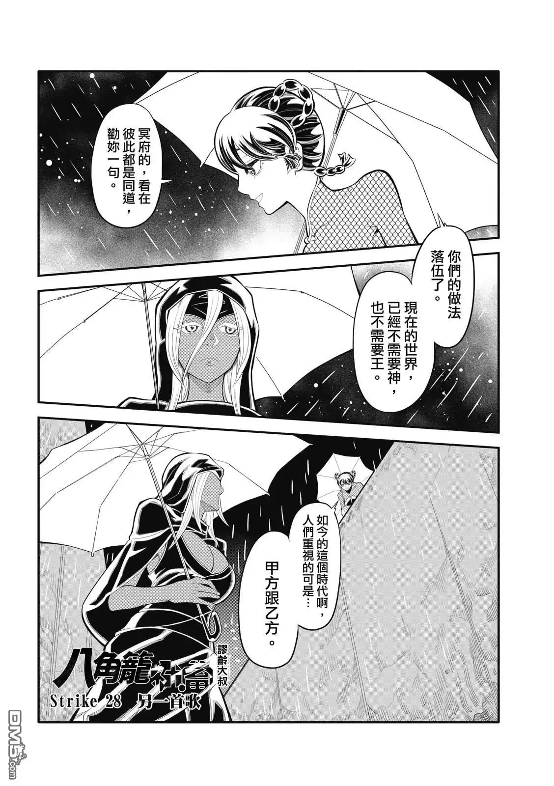 《八角笼社畜》第28话 第2页