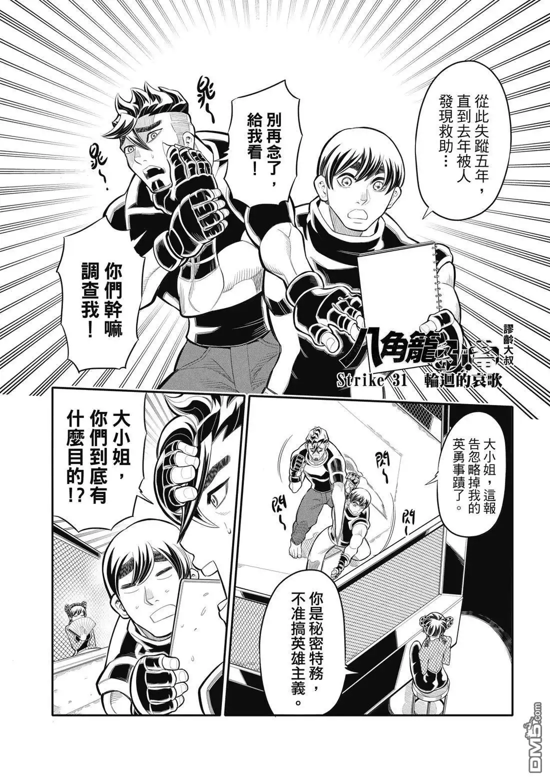 《八角笼社畜》第31话 第3页