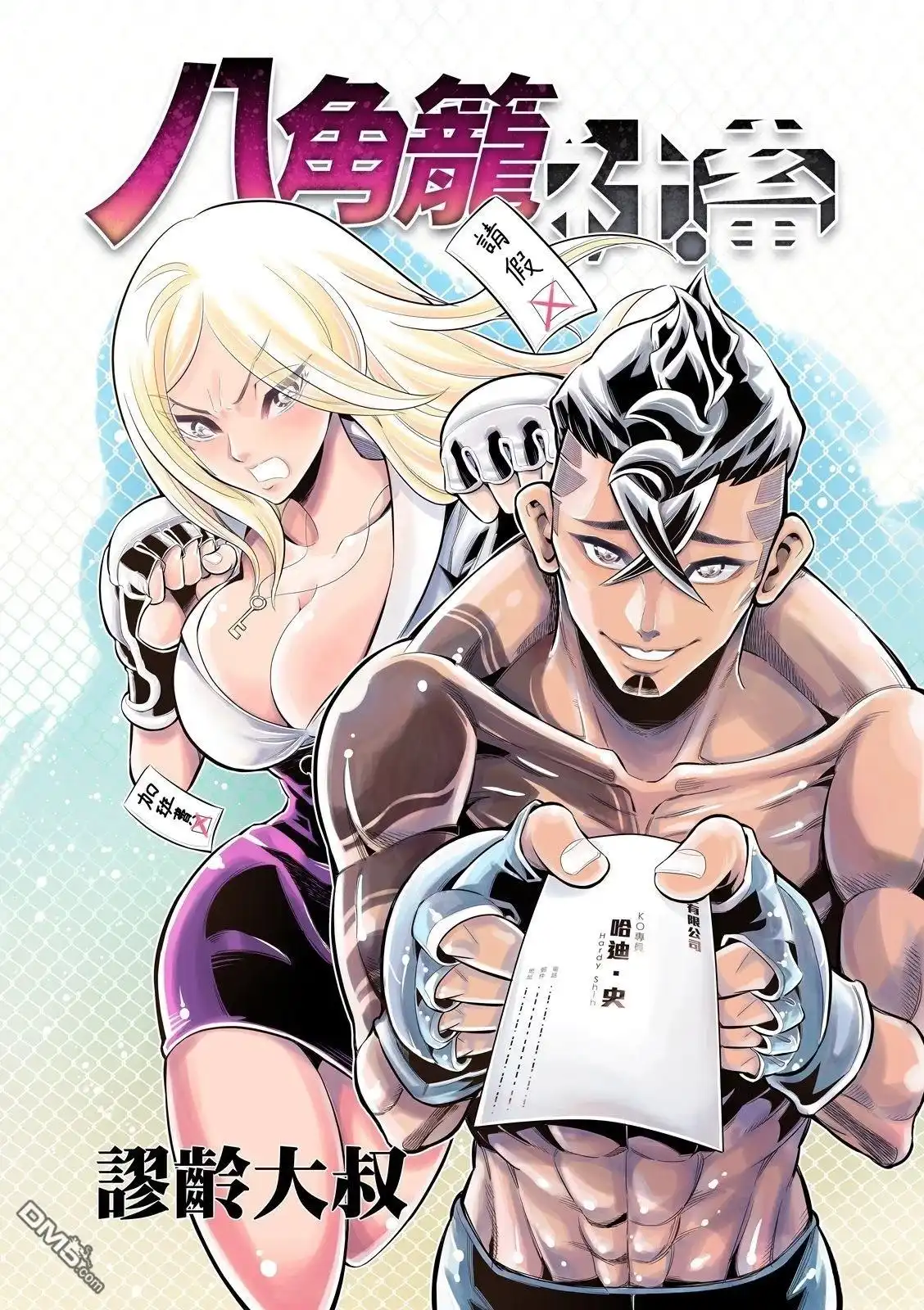 《八角笼社畜》第32话 第1页