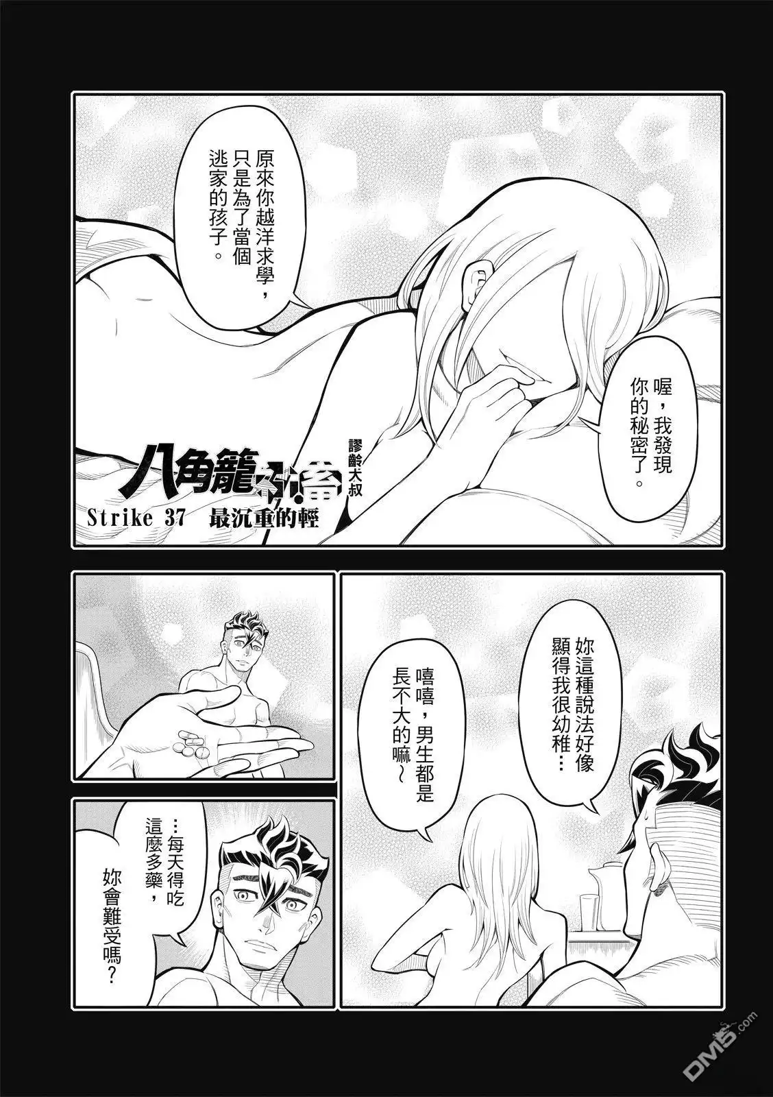 《八角笼社畜》第37话 第3页