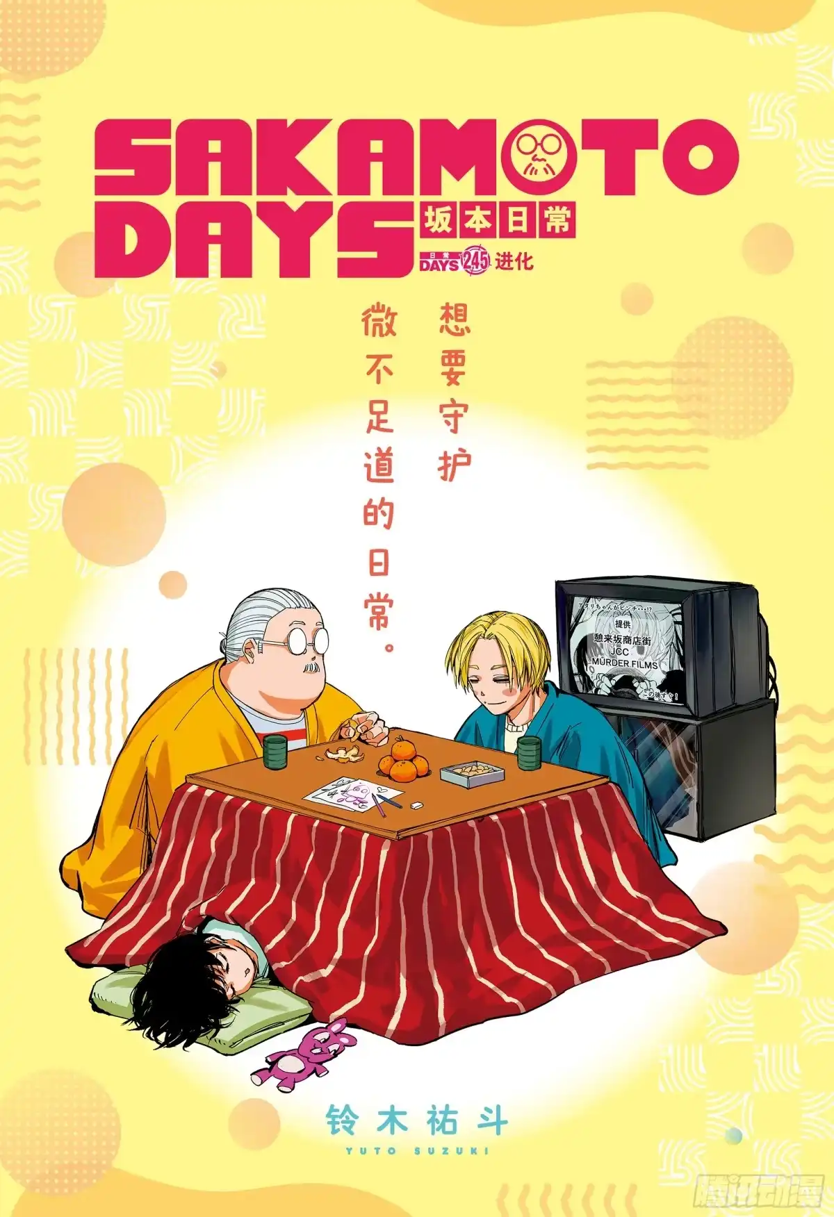 坂本日常 第245话 进化 第1页