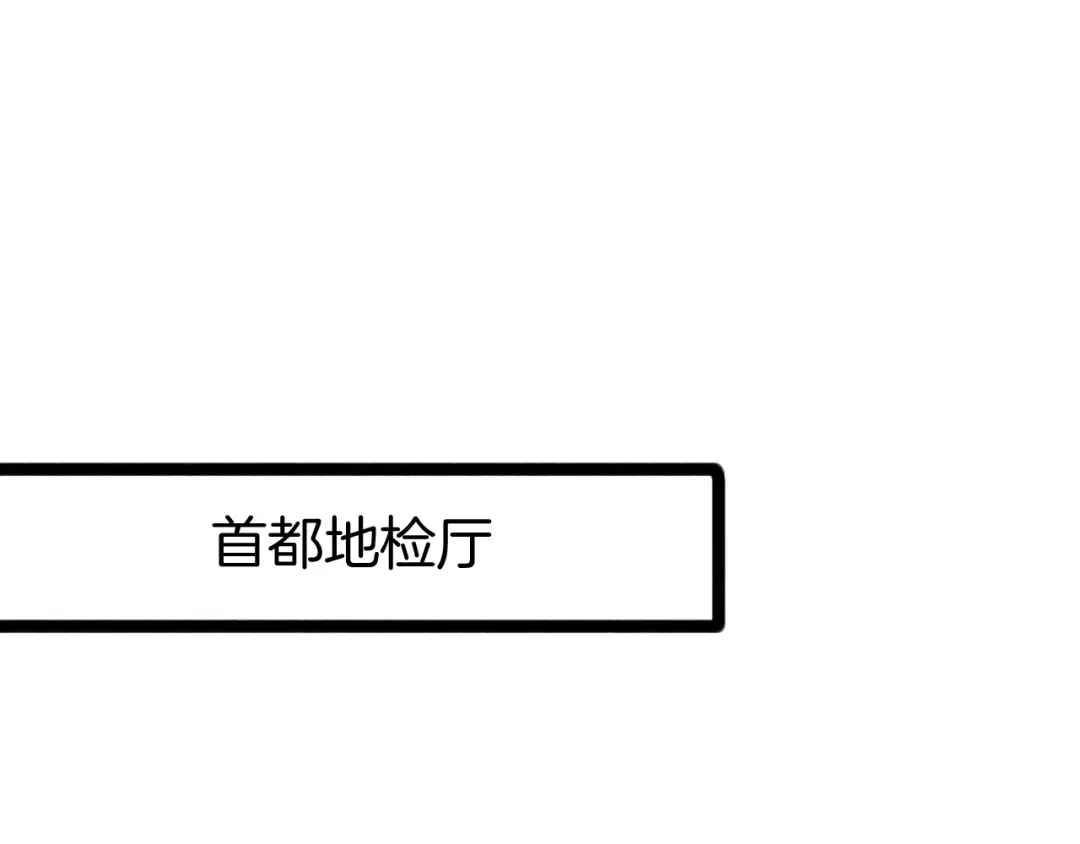 《半岛检察官》第10话 戏耍 第154页