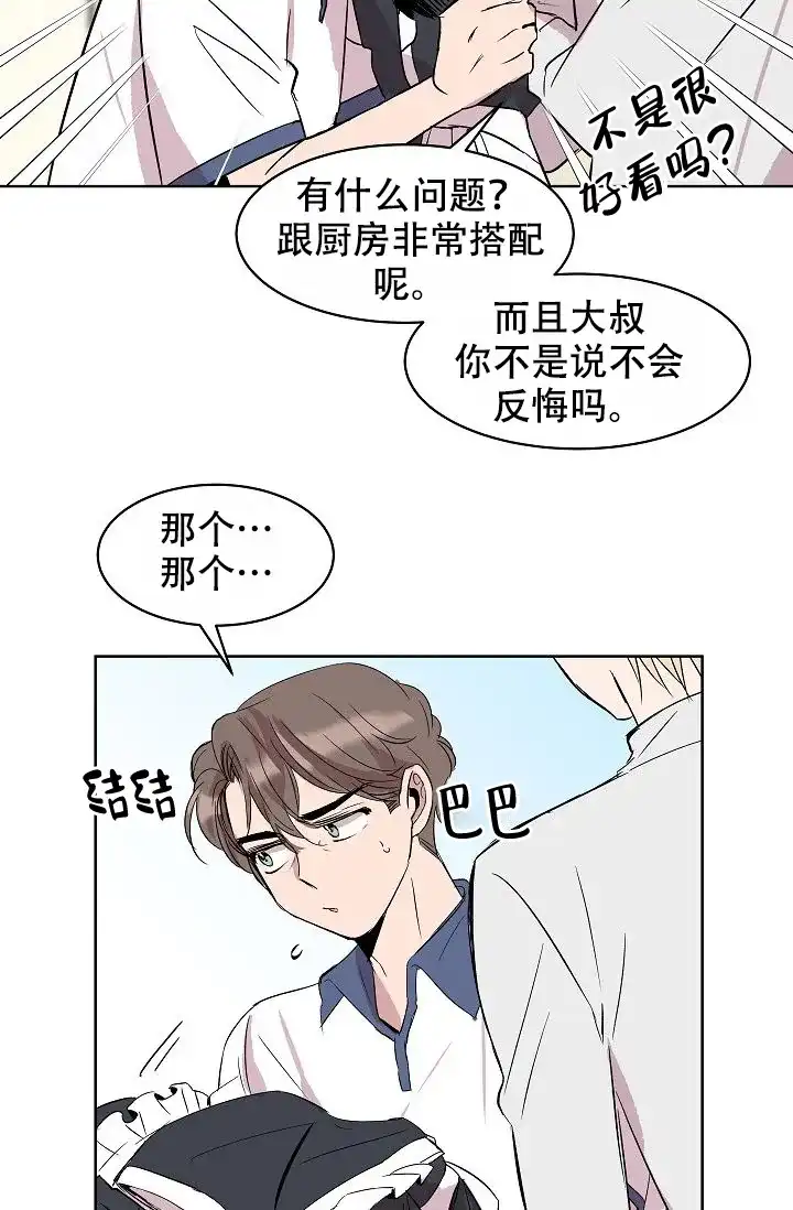 《帮帮我吧，大叔》第11话 第30页