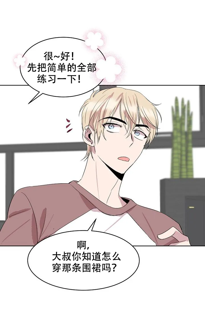 《帮帮我吧，大叔》第14话 第23页