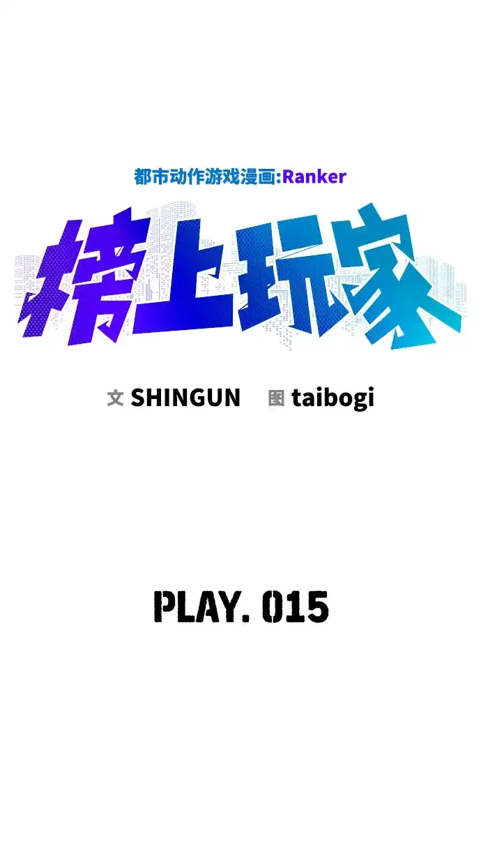 《榜上玩家》第15话 第17页