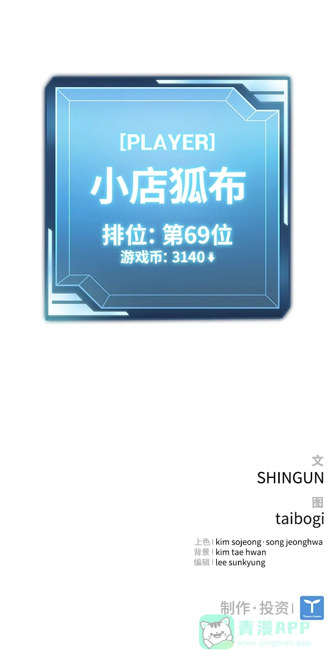 《榜上玩家》第15话 第101页