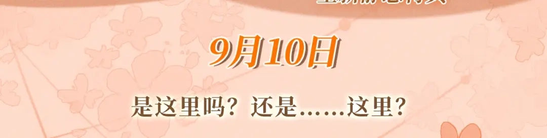 《帮我拍拍》特典预热：9月10日 是这里吗？还是……这里？ 第3页
