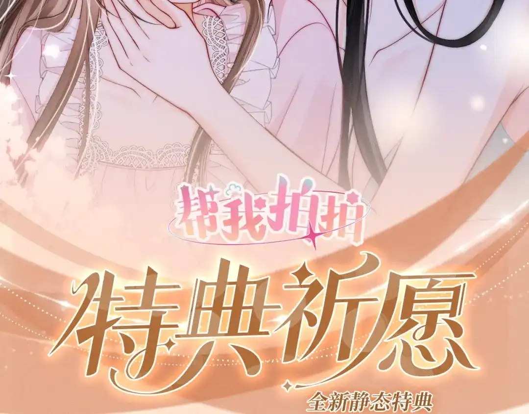 《帮我拍拍》特典预热；1月1日 两根手指，可以吗？ 第2页