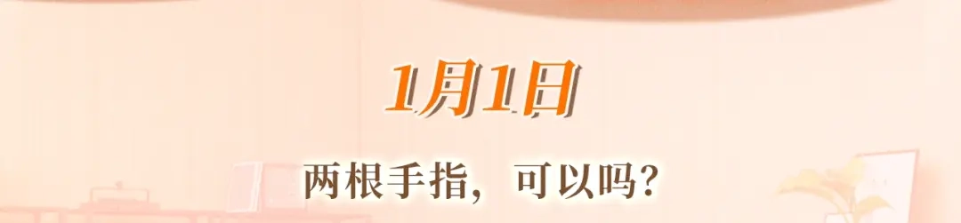 《帮我拍拍》特典预热；1月1日 两根手指，可以吗？ 第3页