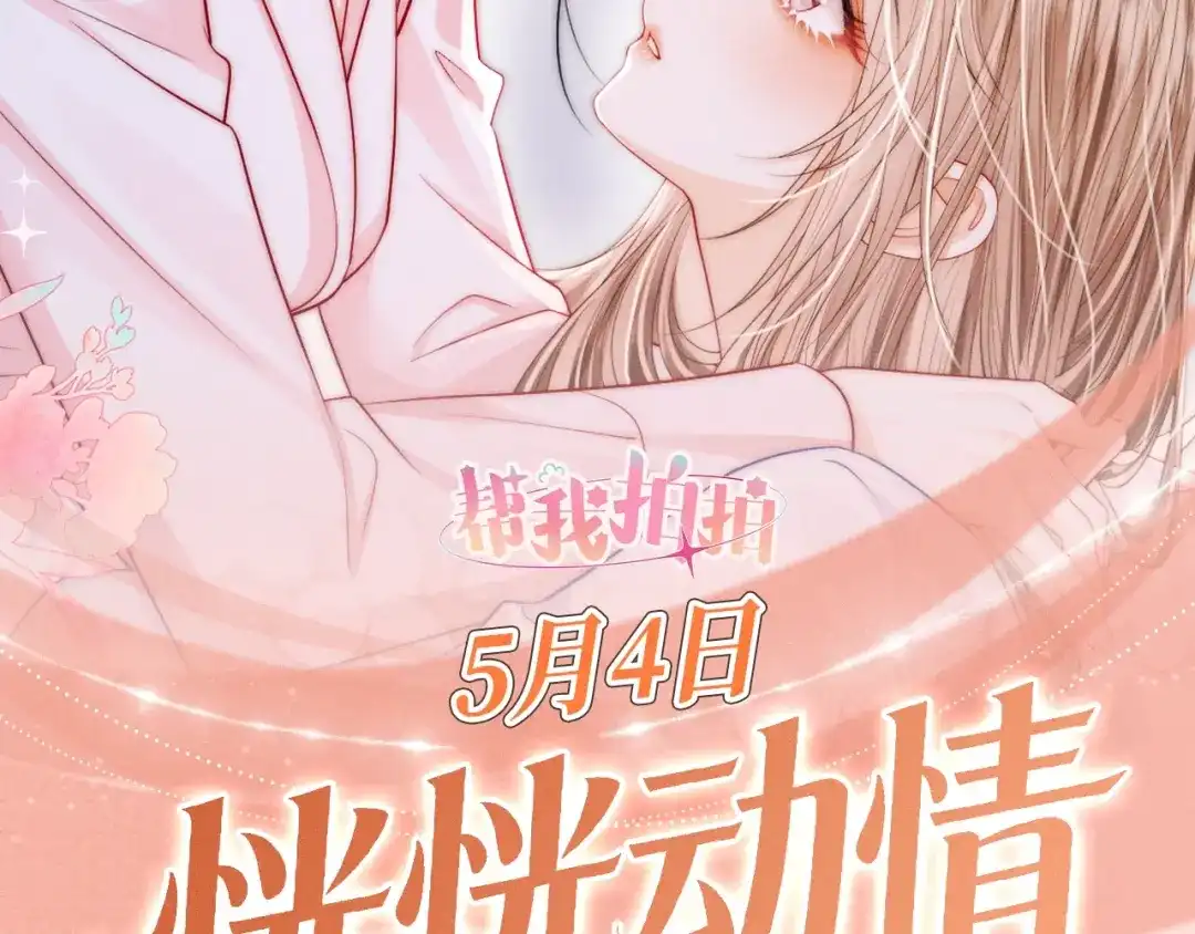 《帮我拍拍》特典预热：5月4日 接吻的技巧？我教你 第2页