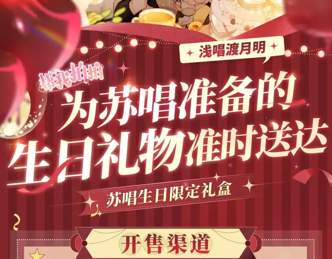 《帮我拍拍》苏唱生日礼盒0625开售啦 第2页