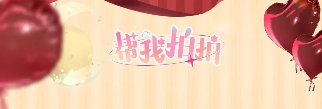 《帮我拍拍》苏唱生日礼盒0625开售啦 第37页