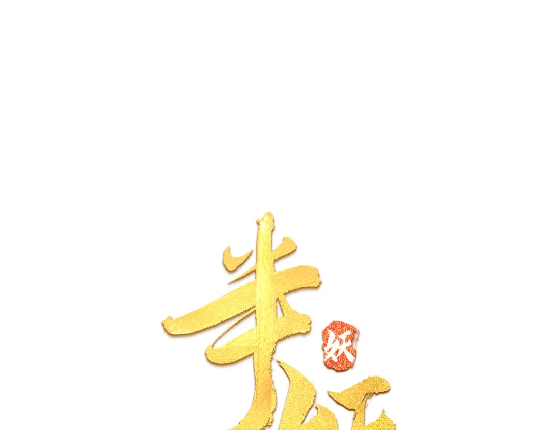 半妖倾国 第1话 半妖女官 第12页
