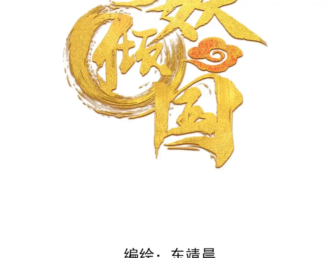 半妖倾国 第1话 半妖女官 第13页