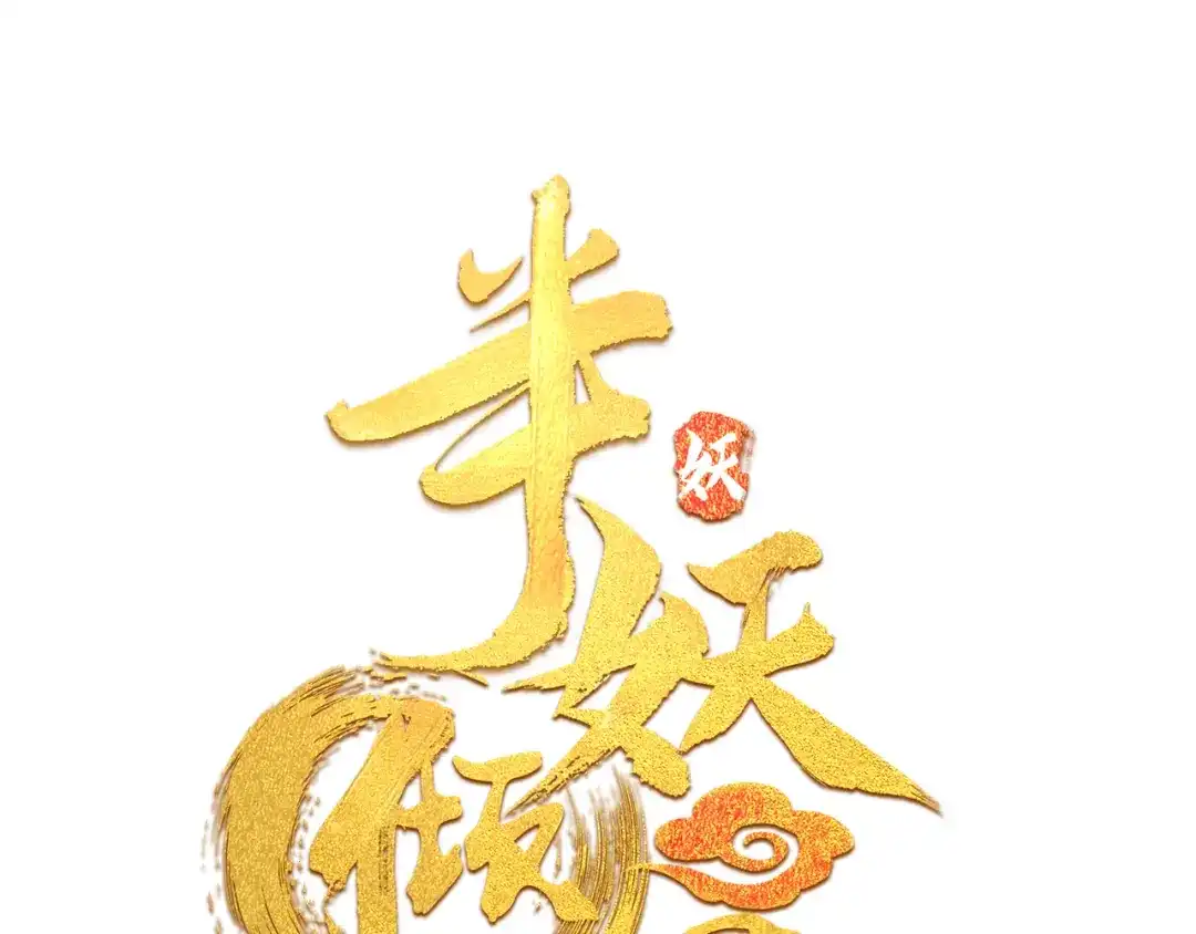 半妖倾国 第3话 雪妖 第1页