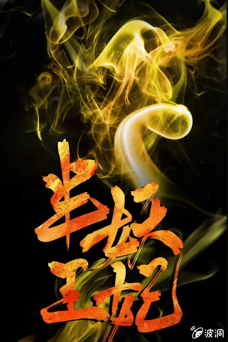 《半妖王妃》预告 这个女主很全能 第28页