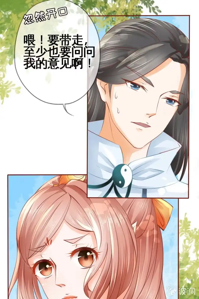 《半妖王妃》魔族少主“醋意”大发 第14页