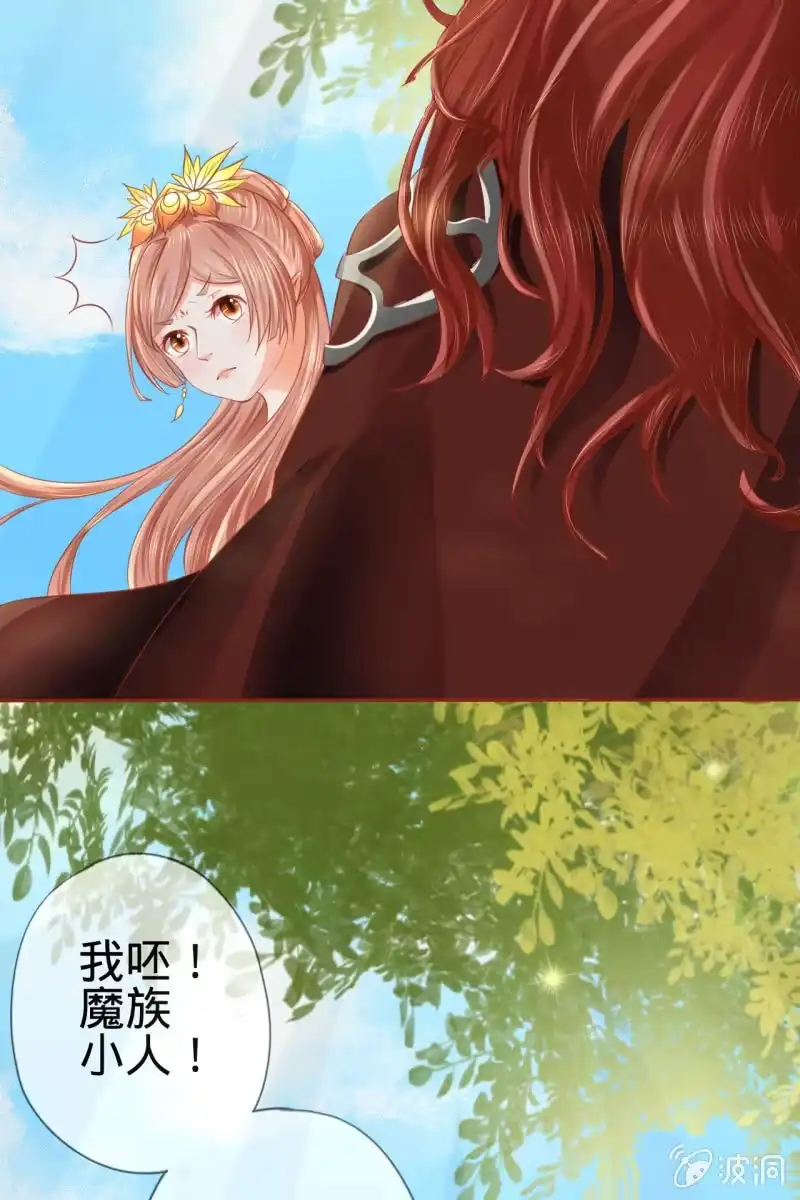 《半妖王妃》魔族少主“醋意”大发 第7页