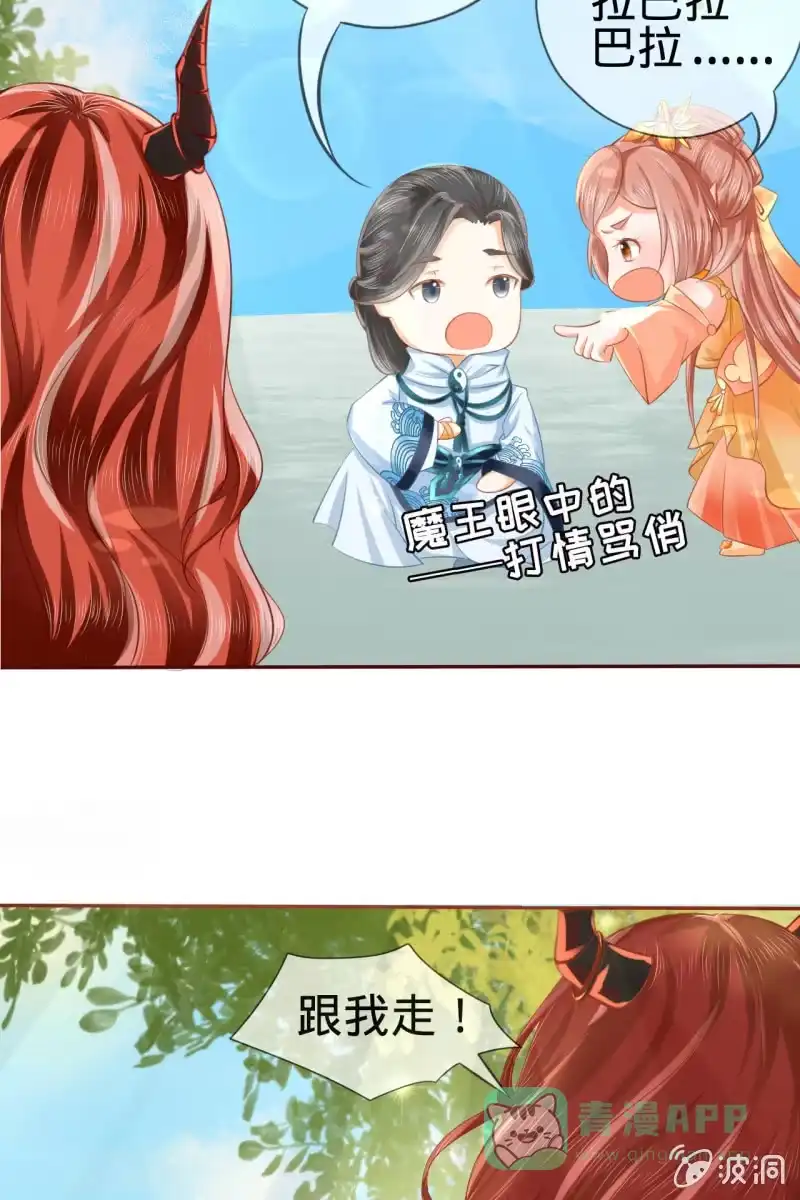 《半妖王妃》魔族少主“醋意”大发 第6页