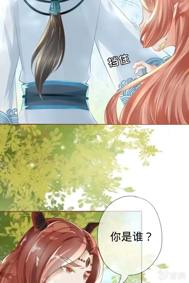 《半妖王妃》魔族少主“醋意”大发 第20页