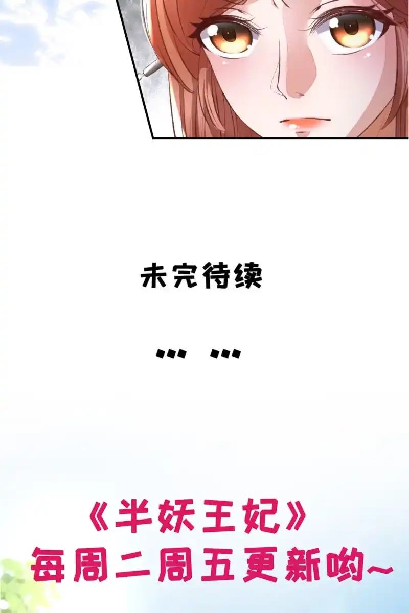 《半妖王妃》挑拨离间 第28页