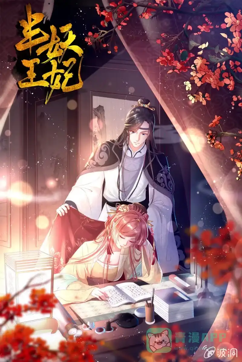 《半妖王妃》引蛇出洞，性命攸关 第1页