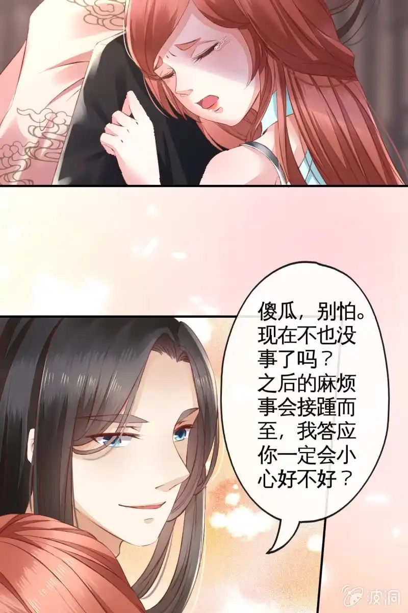 《半妖王妃》夫妻敞开心扉 第25页