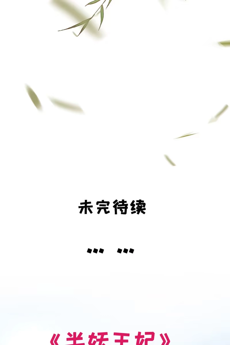《半妖王妃》烛龙血脉觉醒 第40页