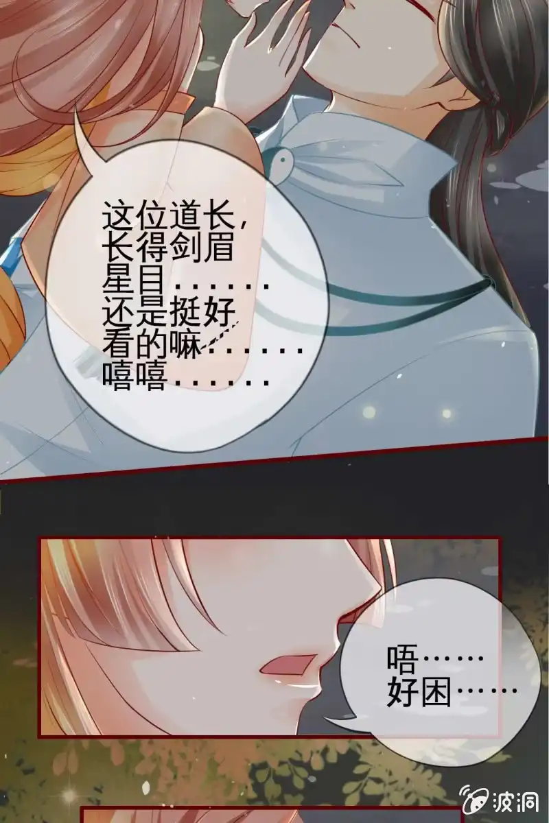 《半妖王妃》反正亲过，豁出去了！ 第32页
