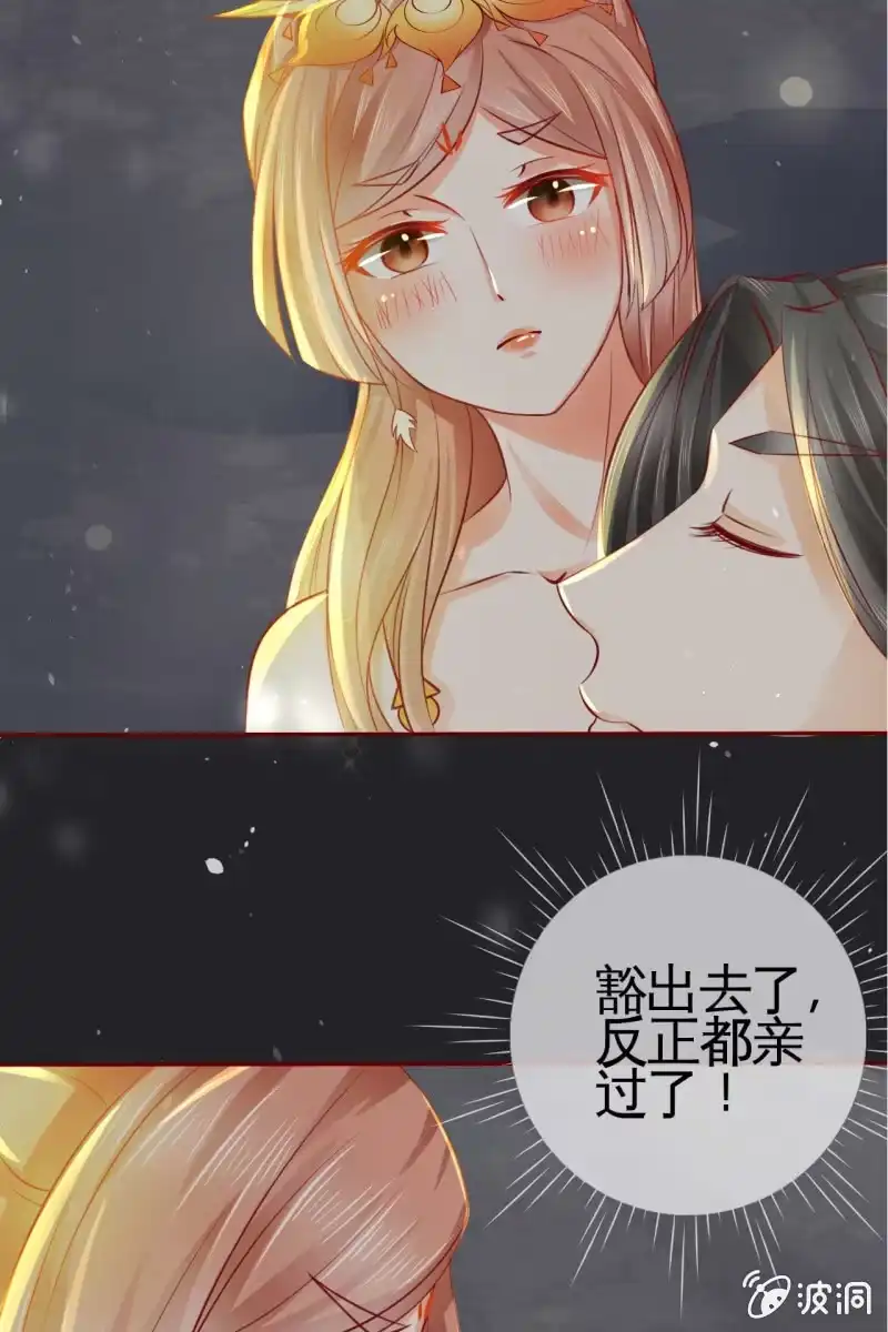 《半妖王妃》反正亲过，豁出去了！ 第24页