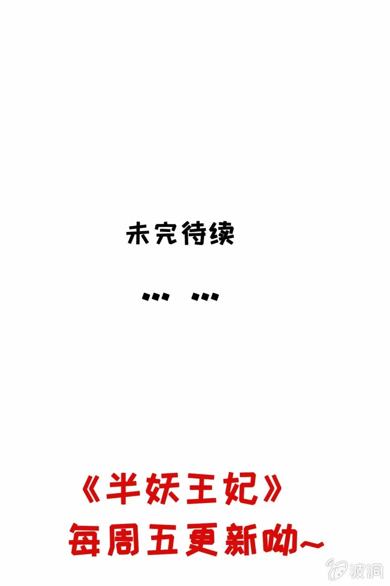 《半妖王妃》反正亲过，豁出去了！ 第60页