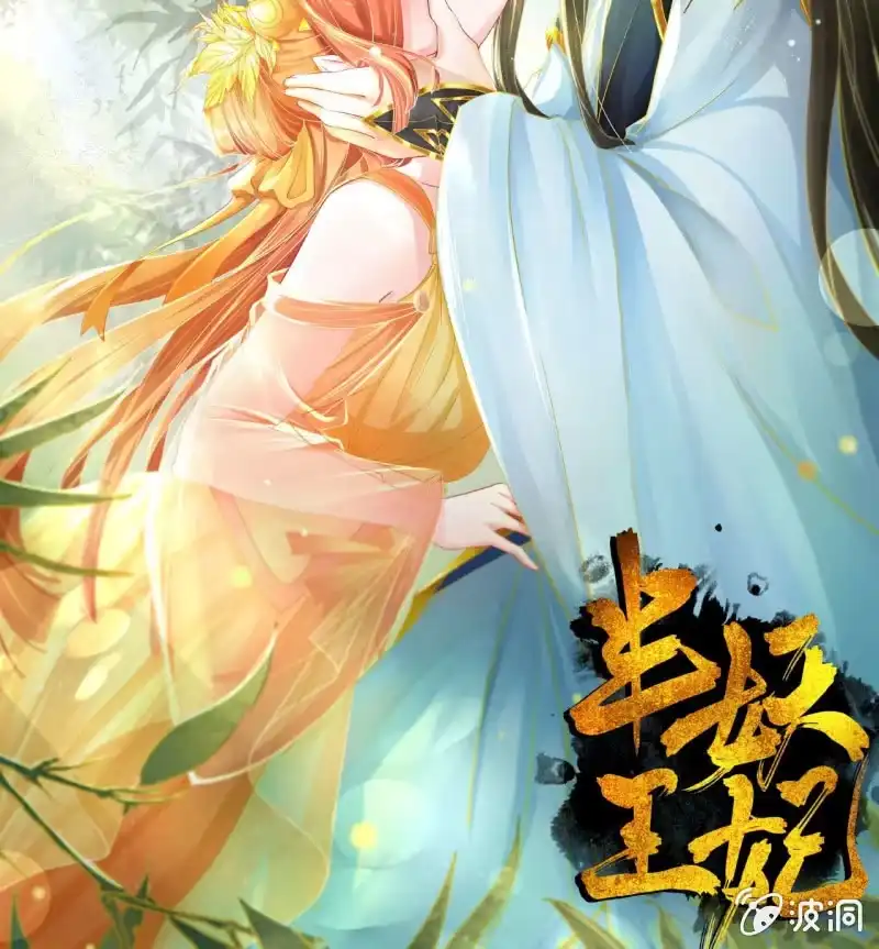 《半妖王妃》反正亲过，豁出去了！ 第62页