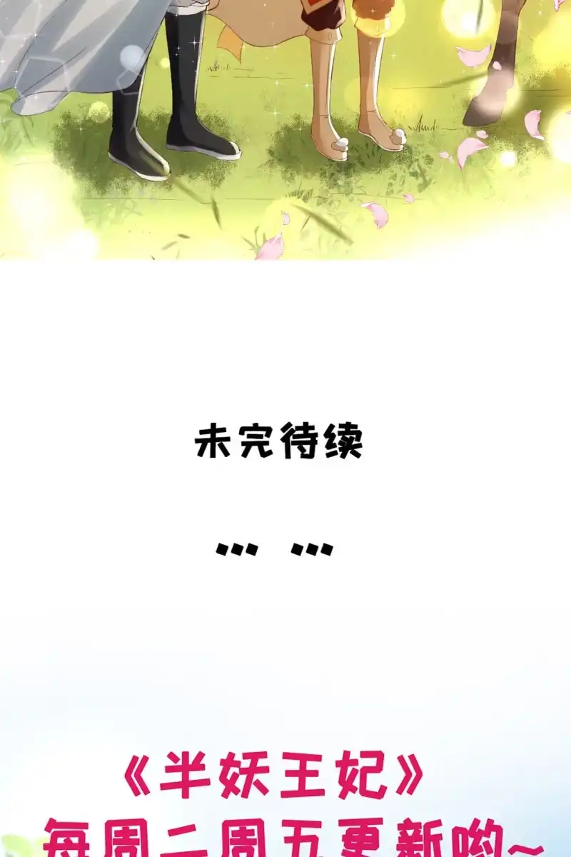 《半妖王妃》你终于舍得下来啦？ 第28页
