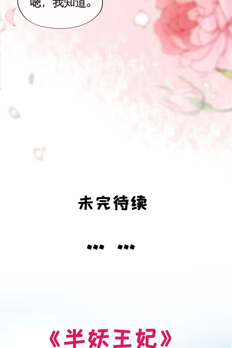 《半妖王妃》你这么讨好我，是不是有什么目的~ 第27页