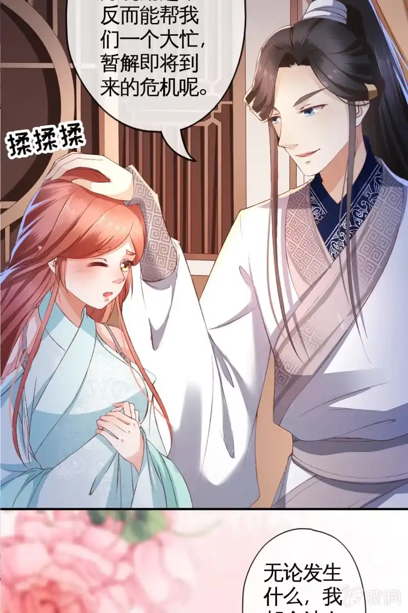 《半妖王妃》你这么讨好我，是不是有什么目的~ 第25页