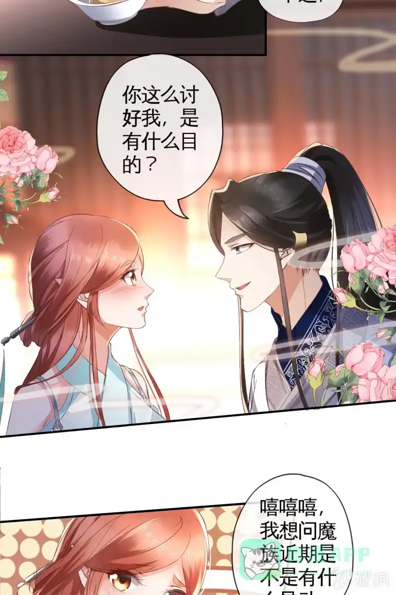 《半妖王妃》你这么讨好我，是不是有什么目的~ 第21页