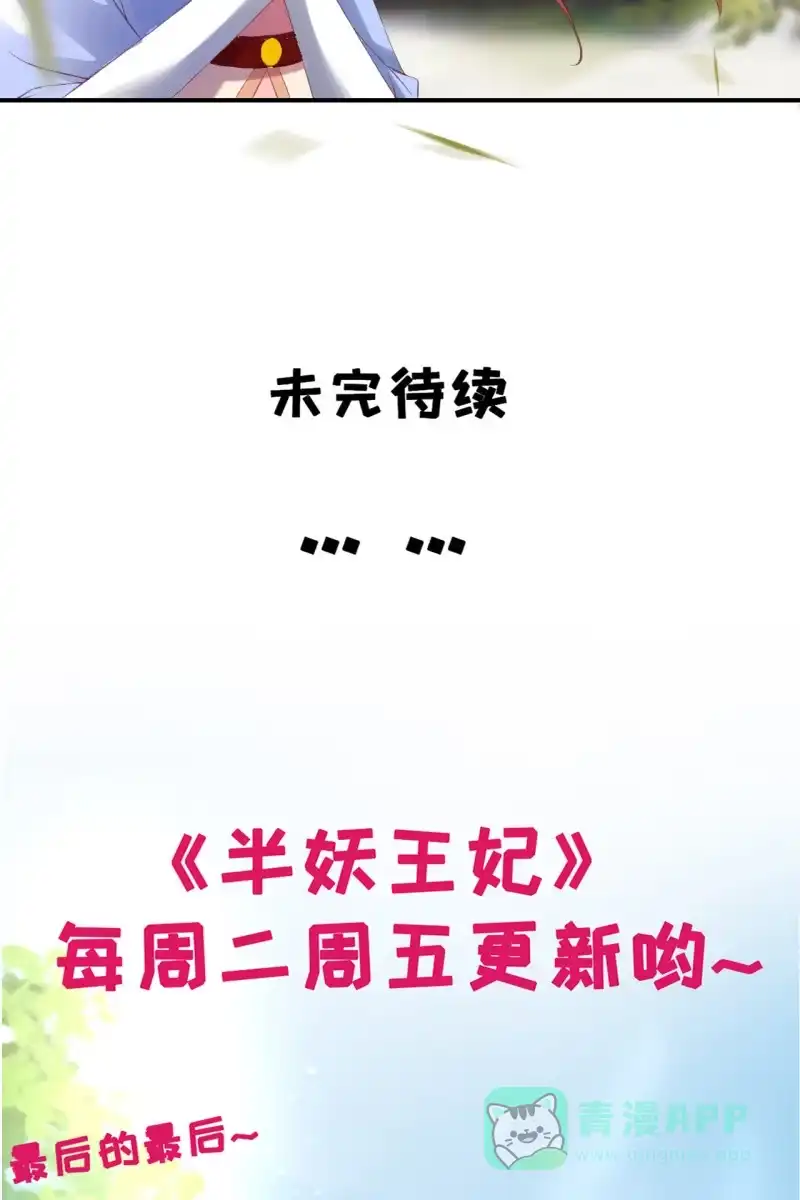 《半妖王妃》夫妻暂别，啾咪一下 第36页