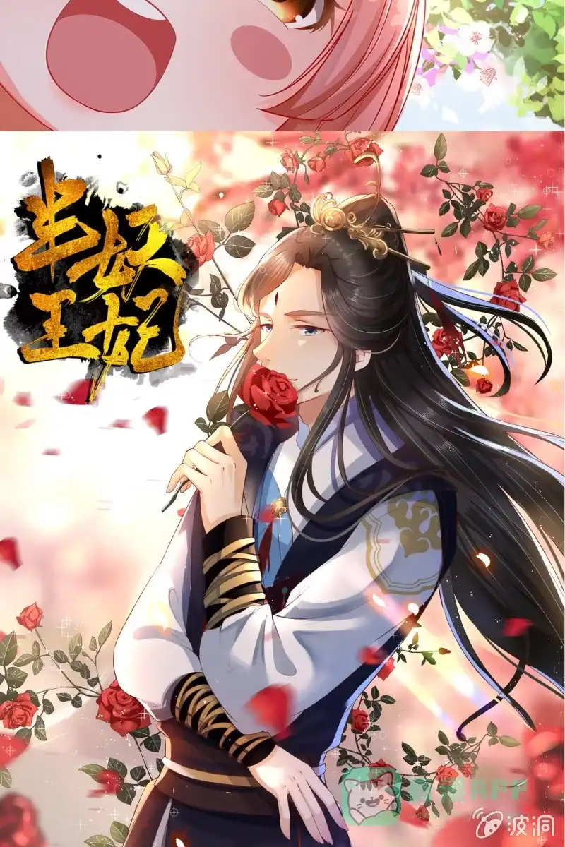 《半妖王妃》王妃怀孕了！？ 第41页