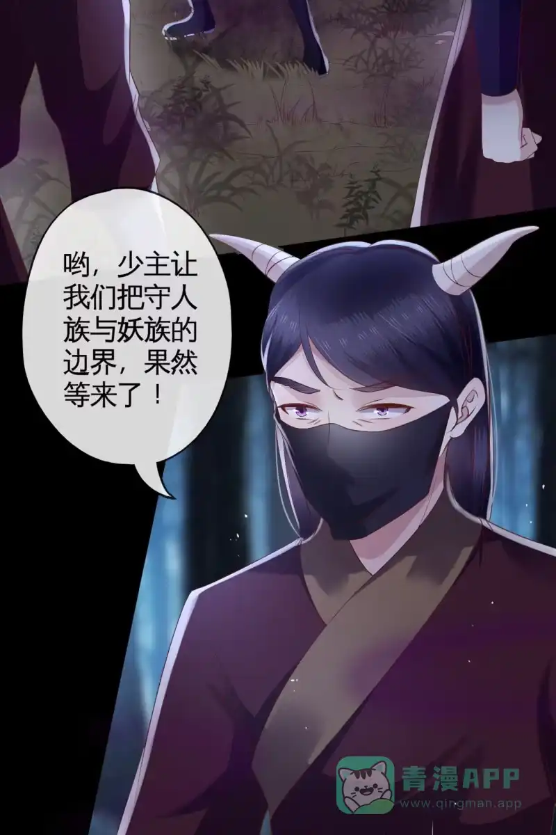 《半妖王妃》情报泄露？！ 第26页