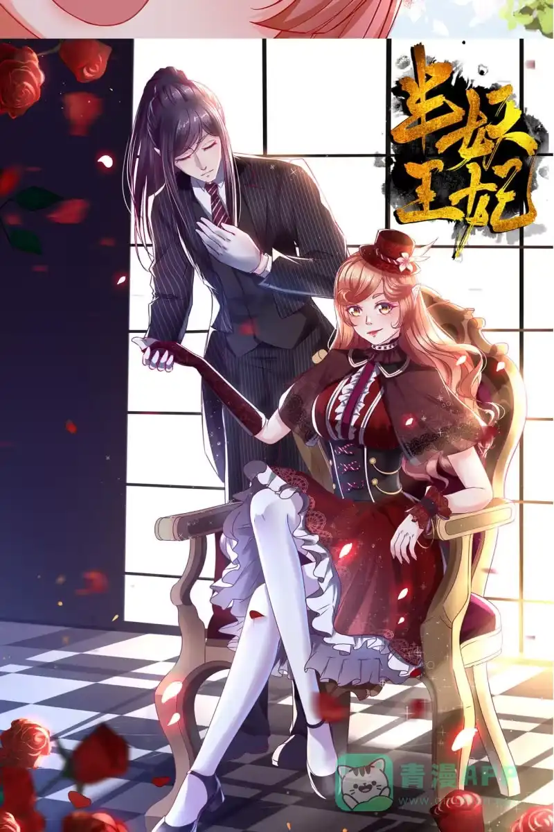 《半妖王妃》情报泄露？！ 第41页